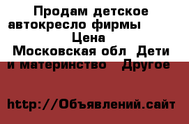 Продам детское автокресло фирмы HeynerGermany › Цена ­ 4 000 - Московская обл. Дети и материнство » Другое   